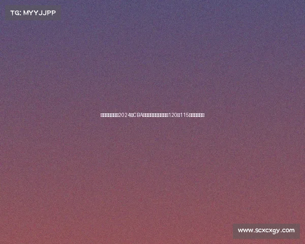 蓝球赛事比分—2024年CBA季后赛焦点战广东宏远120比115险胜辽宁飞豹