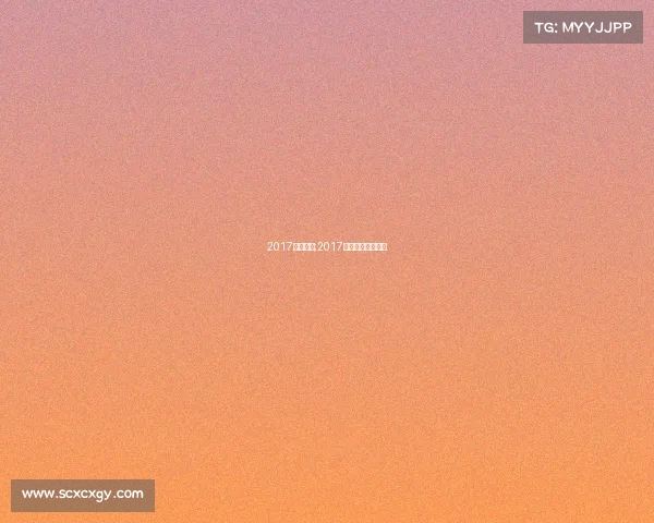 2017一月赛事;2017年夏季赛冠军是谁