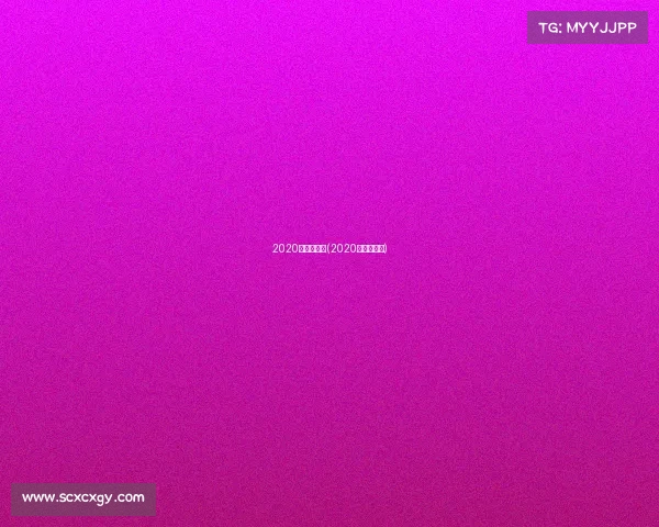 2020年赛事计划(2020年主要赛事)